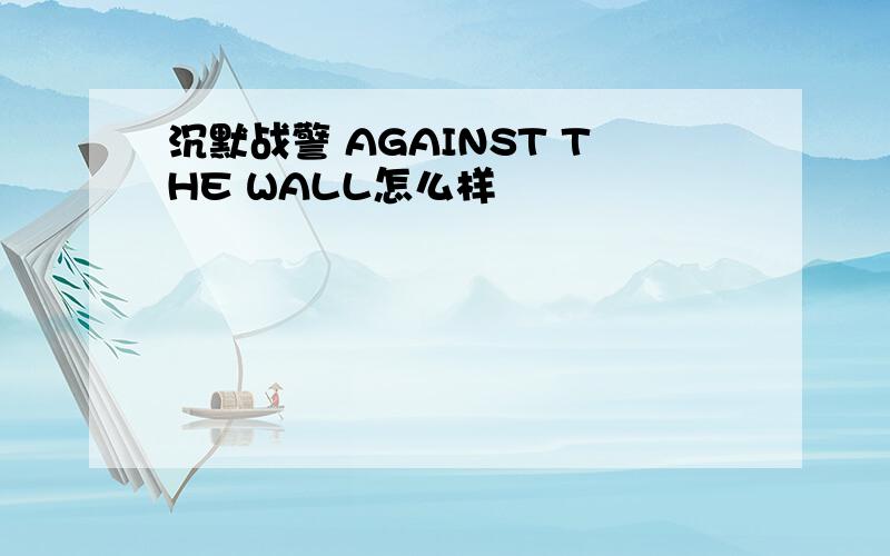 沉默战警 AGAINST THE WALL怎么样