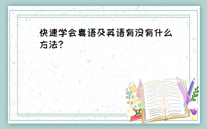 快速学会粤语及英语有没有什么方法?