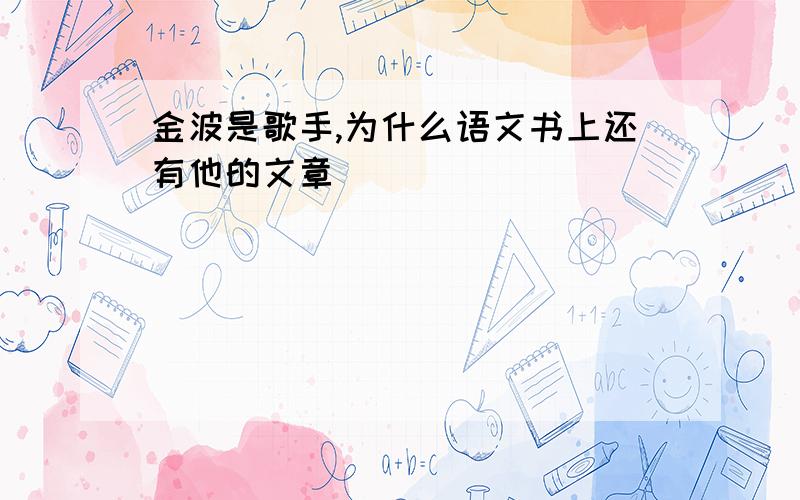 金波是歌手,为什么语文书上还有他的文章