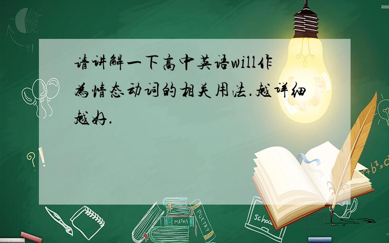 请讲解一下高中英语will作为情态动词的相关用法.越详细越好.