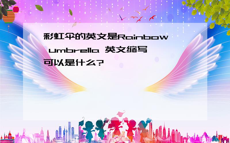 彩虹伞的英文是Rainbow umbrella 英文缩写可以是什么?