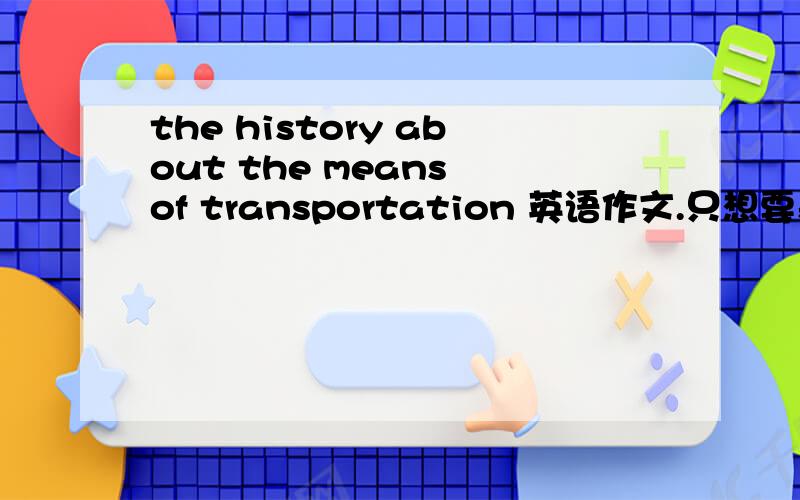 the history about the means of transportation 英语作文.只想要基本思路，不要求全文代写。