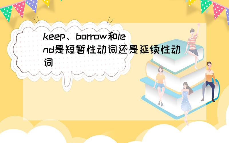 keep、borrow和lend是短暂性动词还是延续性动词