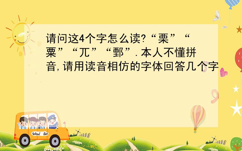 请问这4个字怎么读?“栗”“粟”“兀”“鄄”.本人不懂拼音,请用读音相仿的字体回答几个字