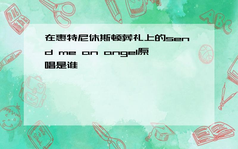 在惠特尼休斯顿葬礼上的send me an angel原唱是谁