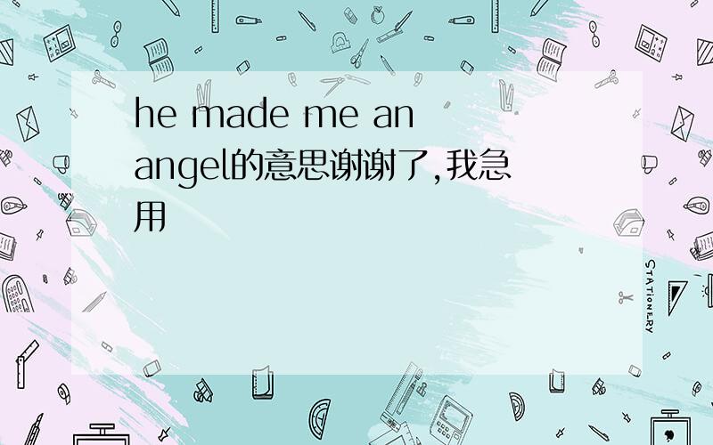 he made me an angel的意思谢谢了,我急用