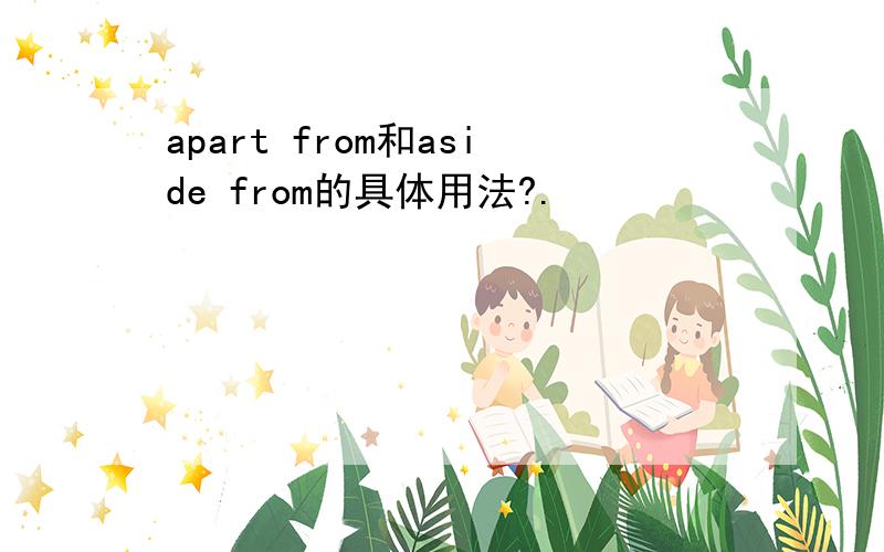 apart from和aside from的具体用法?.