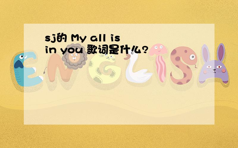 sj的 My all is in you 歌词是什么?