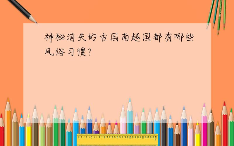 神秘消失的古国南越国都有哪些风俗习惯?