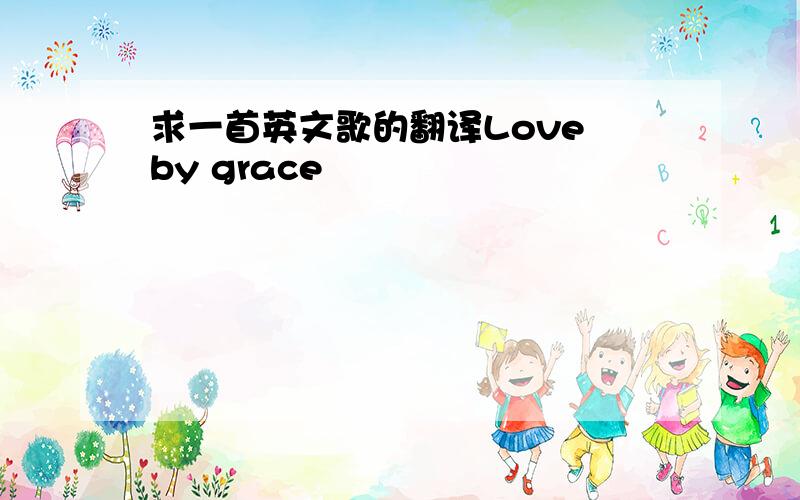 求一首英文歌的翻译Love by grace