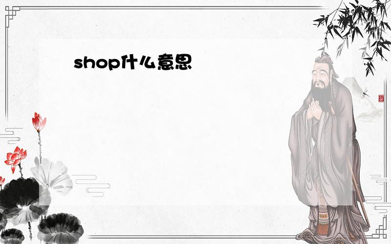 shop什么意思