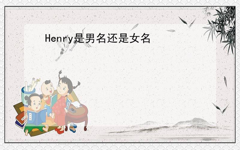 Henry是男名还是女名