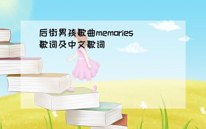 后街男孩歌曲memories歌词及中文歌词