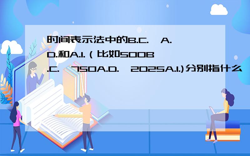 时间表示法中的B.C.,A.D.和A.I.（比如500B.C.,750A.D.,2025A.I.)分别指什么,其全称是什么?