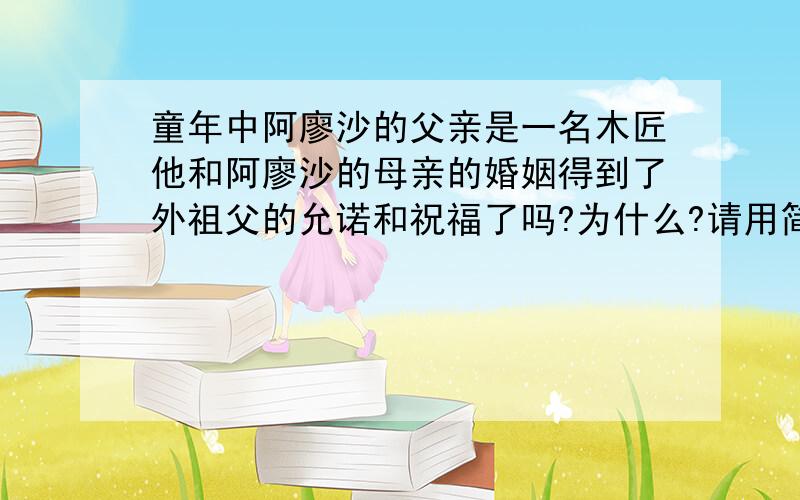 童年中阿廖沙的父亲是一名木匠他和阿廖沙的母亲的婚姻得到了外祖父的允诺和祝福了吗?为什么?请用简洁的语言回答