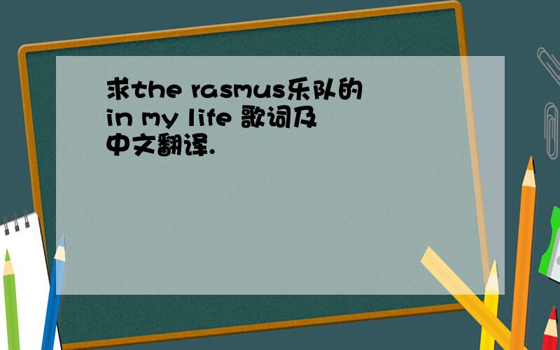 求the rasmus乐队的in my life 歌词及中文翻译.