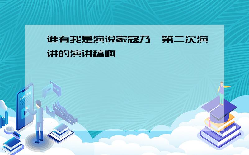 谁有我是演说家寇乃馨第二次演讲的演讲稿啊