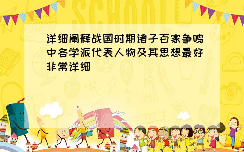 详细阐释战国时期诸子百家争鸣中各学派代表人物及其思想最好非常详细