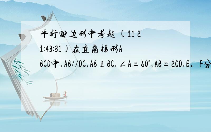 平行四边形中考题 (11 21:43:31)在直角梯形ABCD中,AB//DC,AB⊥BC,∠A=60°,AB=2CD,E、F分别为AB、AD的中点,连结EF、EC、BF、CF.（1）判断四边形AECD的形状（2）在不添加其它条件下,写出途中一对全等的三