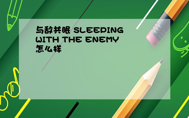 与敌共眠 SLEEPING WITH THE ENEMY怎么样