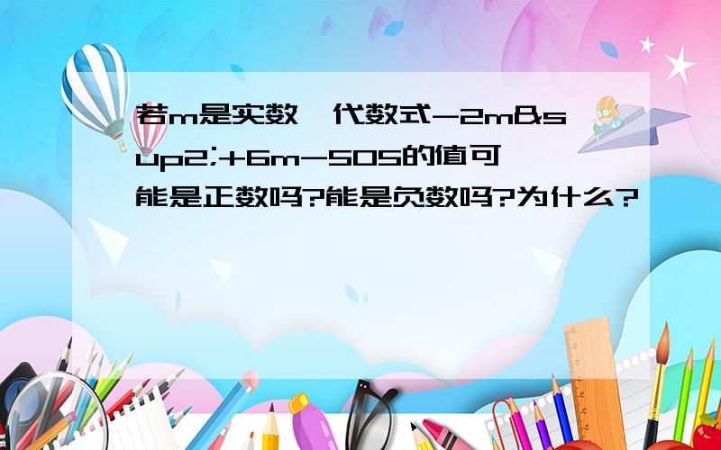 若m是实数,代数式-2m²+6m-505的值可能是正数吗?能是负数吗?为什么?