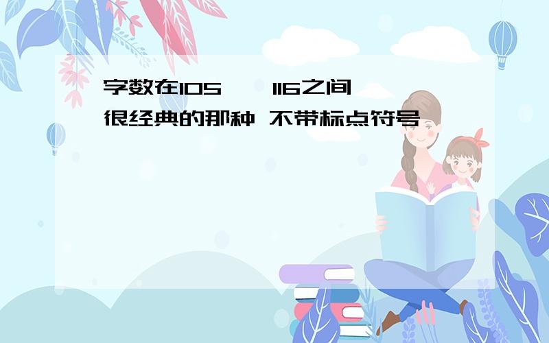 字数在105——116之间 很经典的那种 不带标点符号