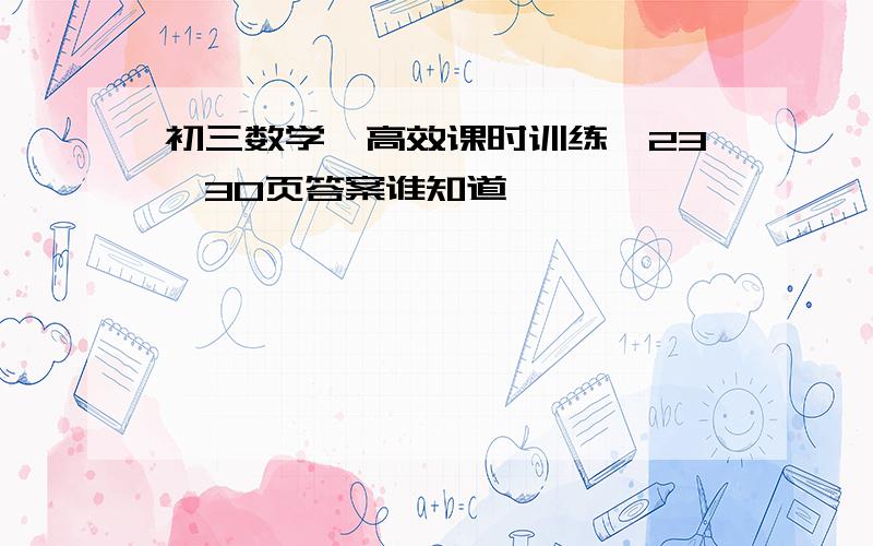 初三数学《高效课时训练》23—30页答案谁知道