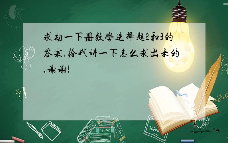 求初一下册数学选择题2和3的答案,给我讲一下怎么求出来的,谢谢!