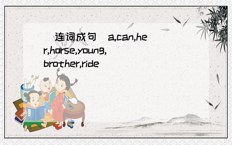 (连词成句）a,can,her,horse,young,brother,ride
