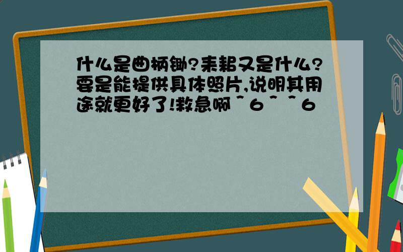 什么是曲柄锄?耒耜又是什么?要是能提供具体照片,说明其用途就更好了!救急啊＾6＾＾6