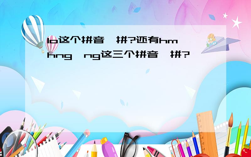 lo这个拼音咋拼?还有hm,hng,ng这三个拼音咋拼?