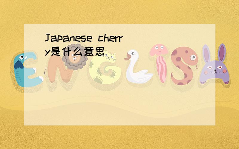 Japanese cherry是什么意思