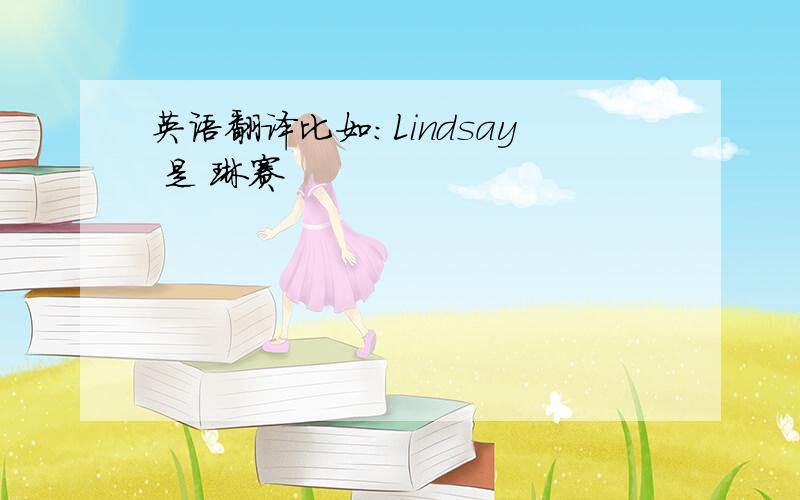 英语翻译比如：Lindsay 是 琳赛