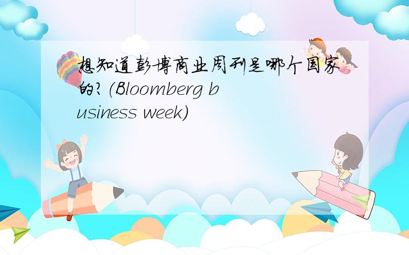 想知道彭博商业周刊是哪个国家的?（Bloomberg business week）