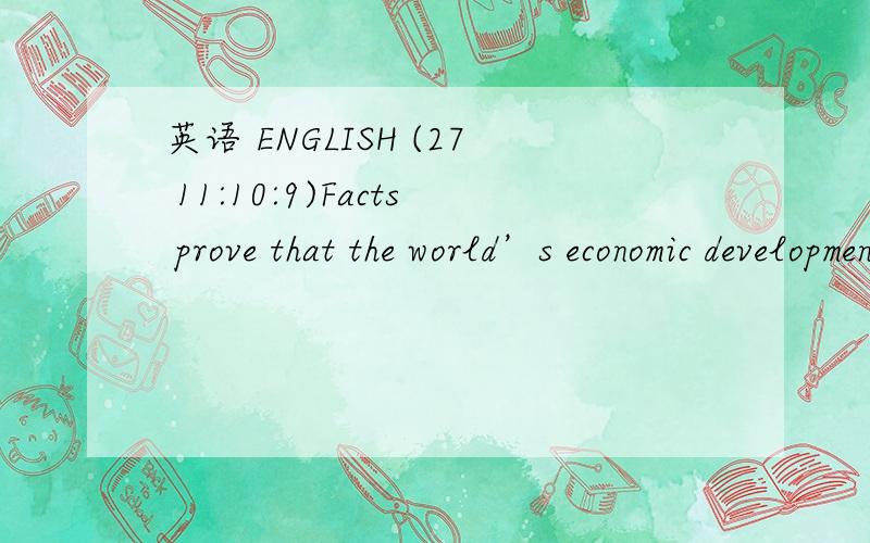 英语 ENGLISH (27 11:10:9)Facts prove that the world’s economic development is not a win-lose game but ____ in which all can be winners.A．that     B．it        C．one   