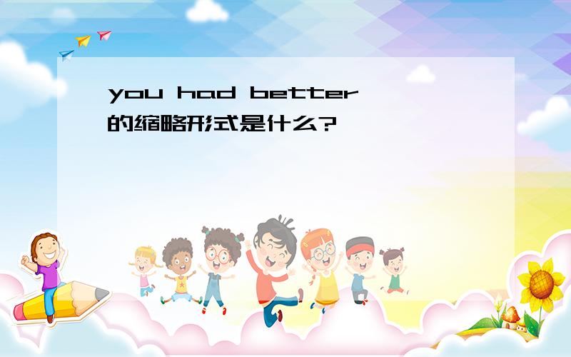 you had better的缩略形式是什么?