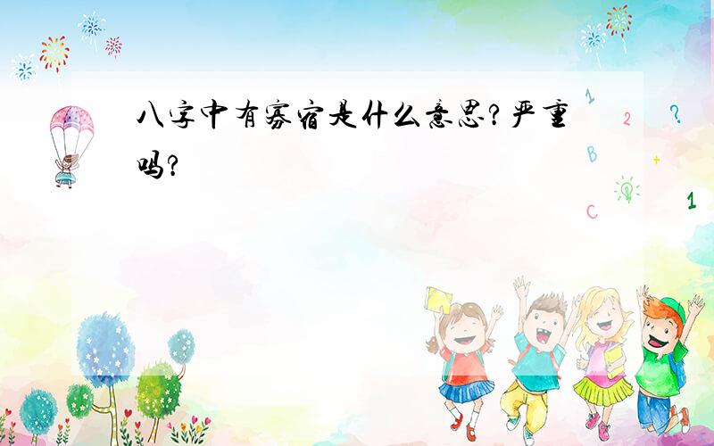 八字中有寡宿是什么意思?严重吗?