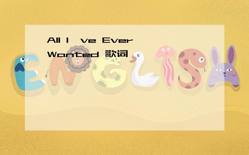 All I've Ever Wanted 歌词