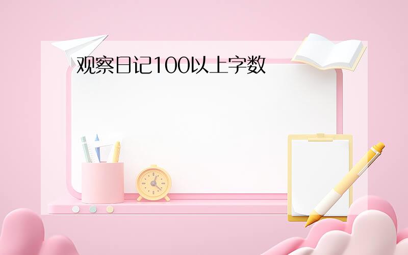 观察日记100以上字数