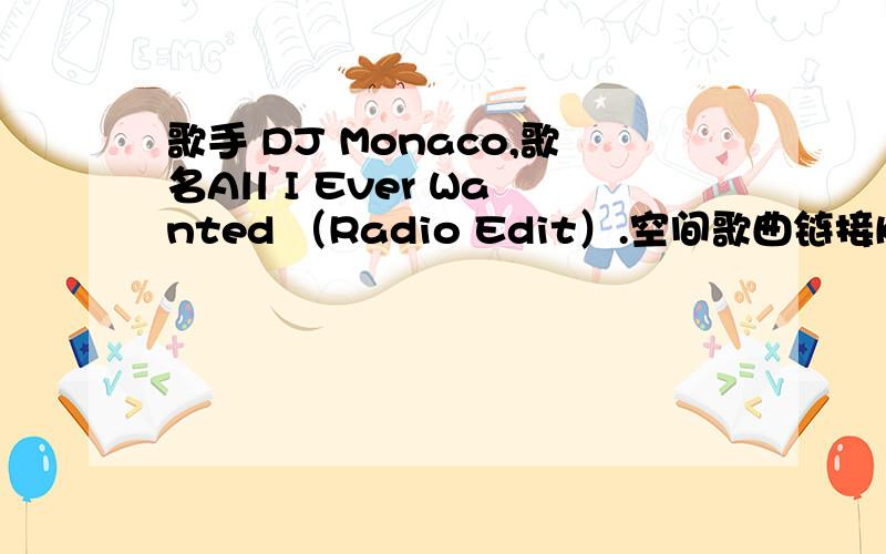 歌手 DJ Monaco,歌名All I Ever Wanted （Radio Edit）.空间歌曲链接Keep You Much Longer的歌曲链接