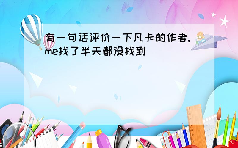 有一句话评价一下凡卡的作者.me找了半天都没找到