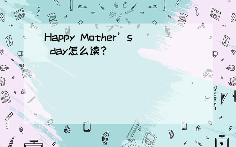 Happy Mother’s day怎么读?