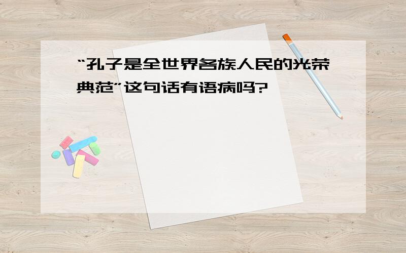 “孔子是全世界各族人民的光荣典范”这句话有语病吗?