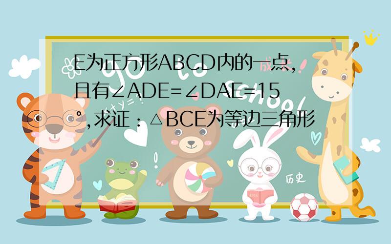 E为正方形ABCD内的一点,且有∠ADE=∠DAE=15°,求证：△BCE为等边三角形