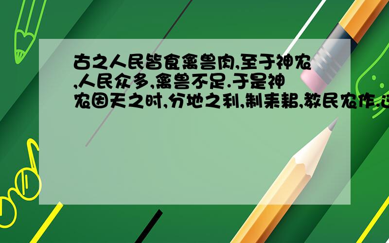 古之人民皆食禽兽肉,至于神农,人民众多,禽兽不足.于是神农因天之时,分地之利,制耒耜,教民农作.这一材料反应了什么历史现象?请列举出这一时期原始居民的两个代表.