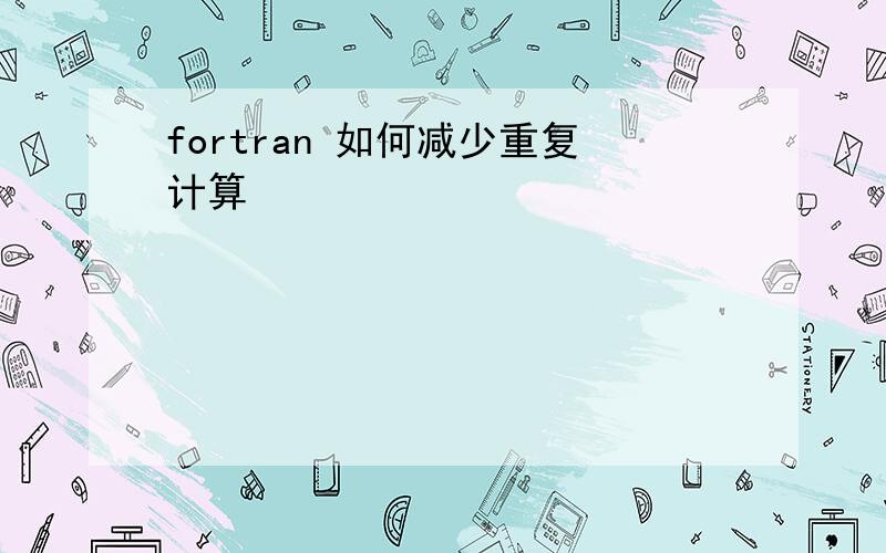 fortran 如何减少重复计算