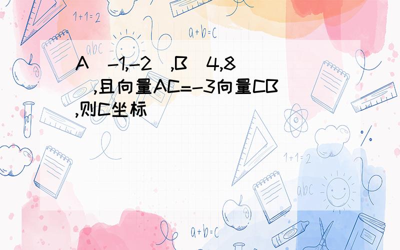 A(-1,-2),B(4,8),且向量AC=-3向量CB,则C坐标