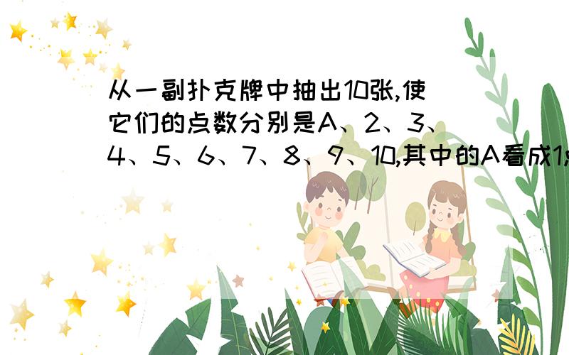 从一副扑克牌中抽出10张,使它们的点数分别是A、2、3、4、5、6、7、8、9、10,其中的A看成1点.能不能把这10张牌排成一个长方形,使它的一组对边上各有4张牌,另外一组对边上各有3张牌,并且每条