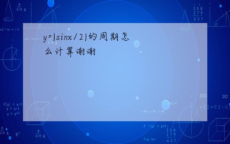 y=|sinx/2|的周期怎么计算谢谢