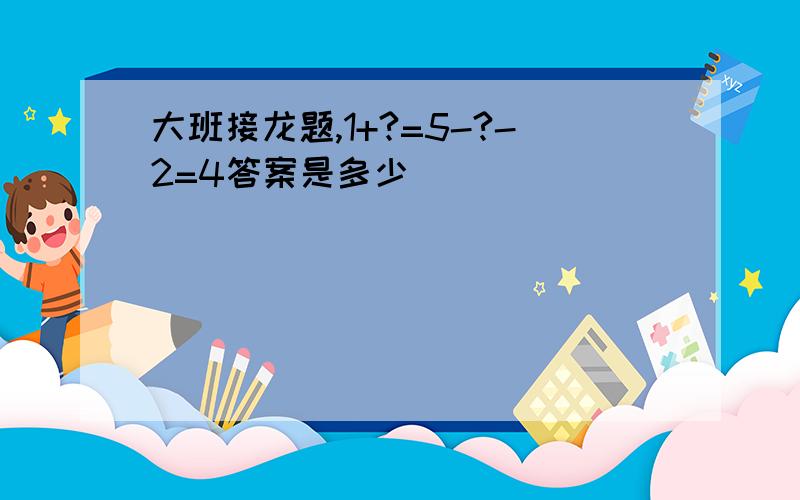 大班接龙题,1+?=5-?-2=4答案是多少